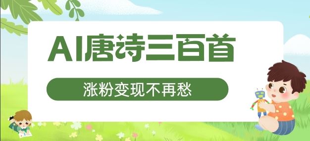AI唐诗三百首，涨粉变现不再愁，非常适合宝妈的副业【揭秘】-云长聊项目