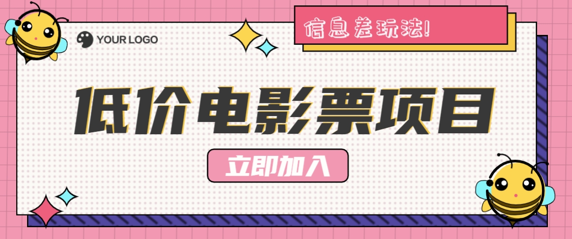 利用信息差玩法，操作低价电影票项目，小白也能月入10000+【附低价渠道】-云长聊项目