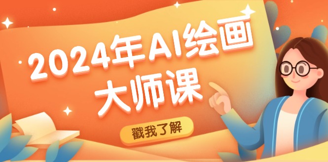 2024年AI绘画大师课：SD与MJ软件深度应用，打造个性化艺术作品-云长聊项目