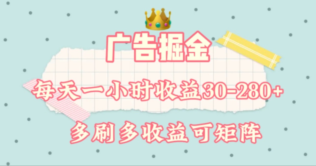 广告掘金，每天1-2小时单机手机30-280，可矩阵可放大做-云长聊项目