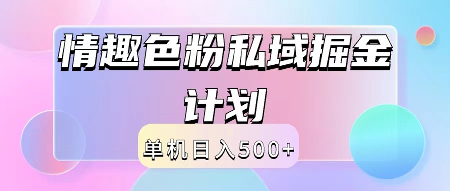 2024情趣色粉私域掘金天花板日入500+后端自动化掘金-云长聊项目