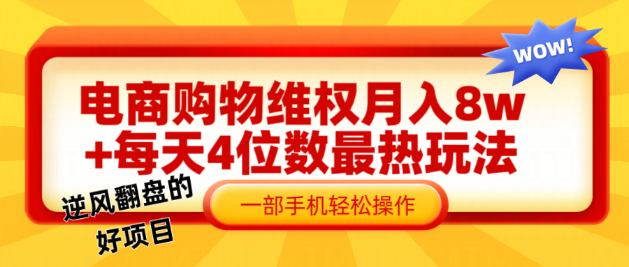 电商购物维权赔付一个月轻松8w+，一部手机掌握最爆玩法干货-云长聊项目
