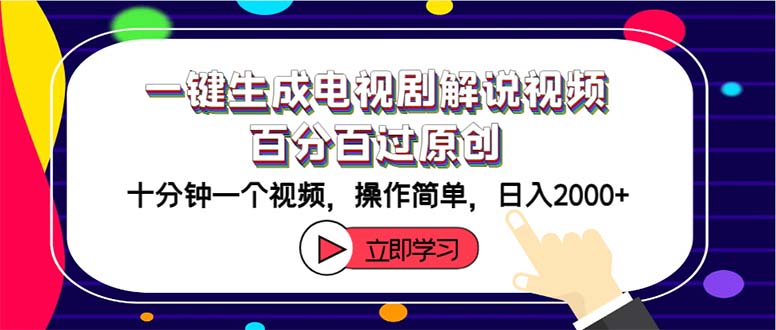 （12395期）一键生成电视剧解说视频百分百过原创，十分钟一个视频 操作简单 日入2000+-云长聊项目