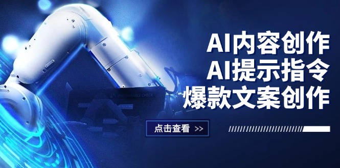 （12397期）AI内容创作：AI提示指令+爆款文案创作，短视频/小红书/公众号全攻略-云长聊项目