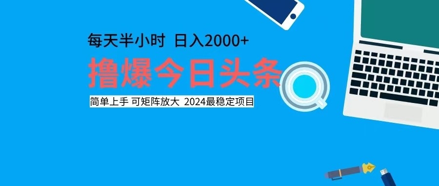 （12401期）撸今日头条，单号日入2000+可矩阵放大-云长聊项目