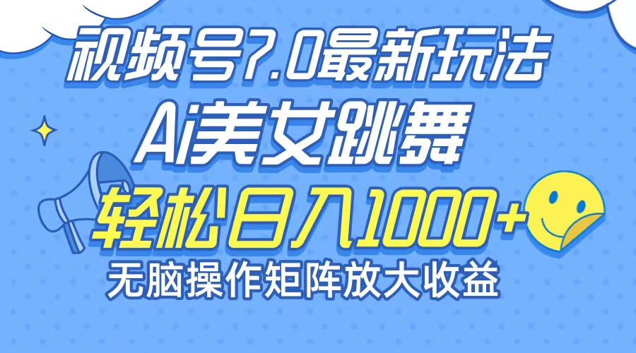 （12403期）最新7.0暴利玩法视频号AI美女，简单矩阵可无限发大收益轻松日入1000+-云长聊项目