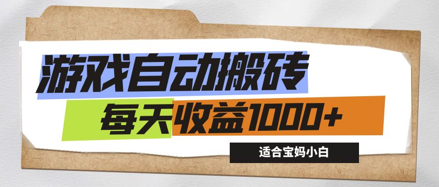 （12404期）游戏全自动搬砖副业项目，每天收益1000+，适合宝妈小白-云长聊项目