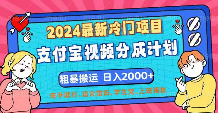（12407期）2024最新冷门项目！支付宝视频分成计划，直接粗暴搬运，日入2000+，有…-云长聊项目