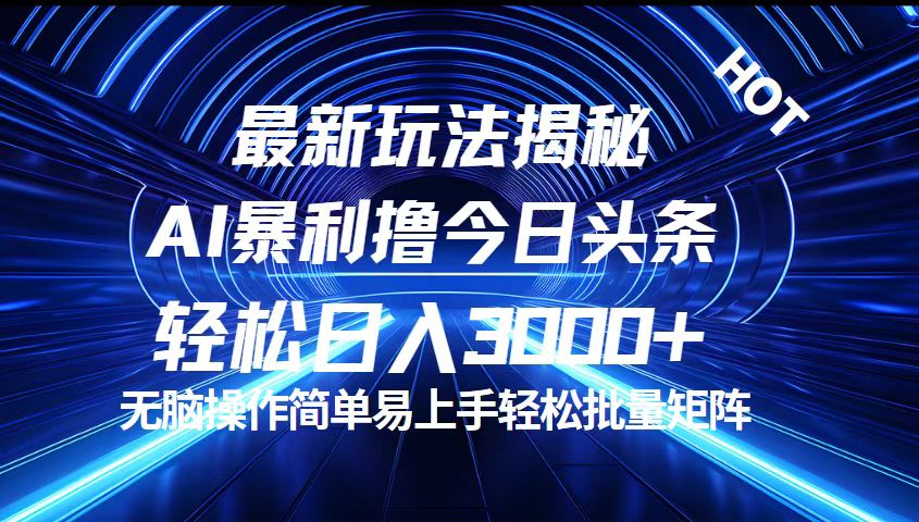 （12409期）今日头条最新暴利玩法揭秘，轻松日入3000+-云长聊项目