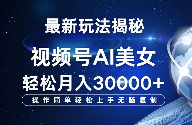 （12410期）视频号最新玩法解析AI美女跳舞，轻松月入30000+-云长聊项目