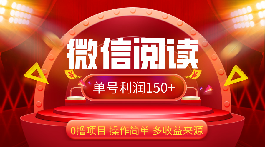 （12412期）微信阅读最新玩法！！0撸，没有任何成本有手就行，一天利润150+-云长聊项目