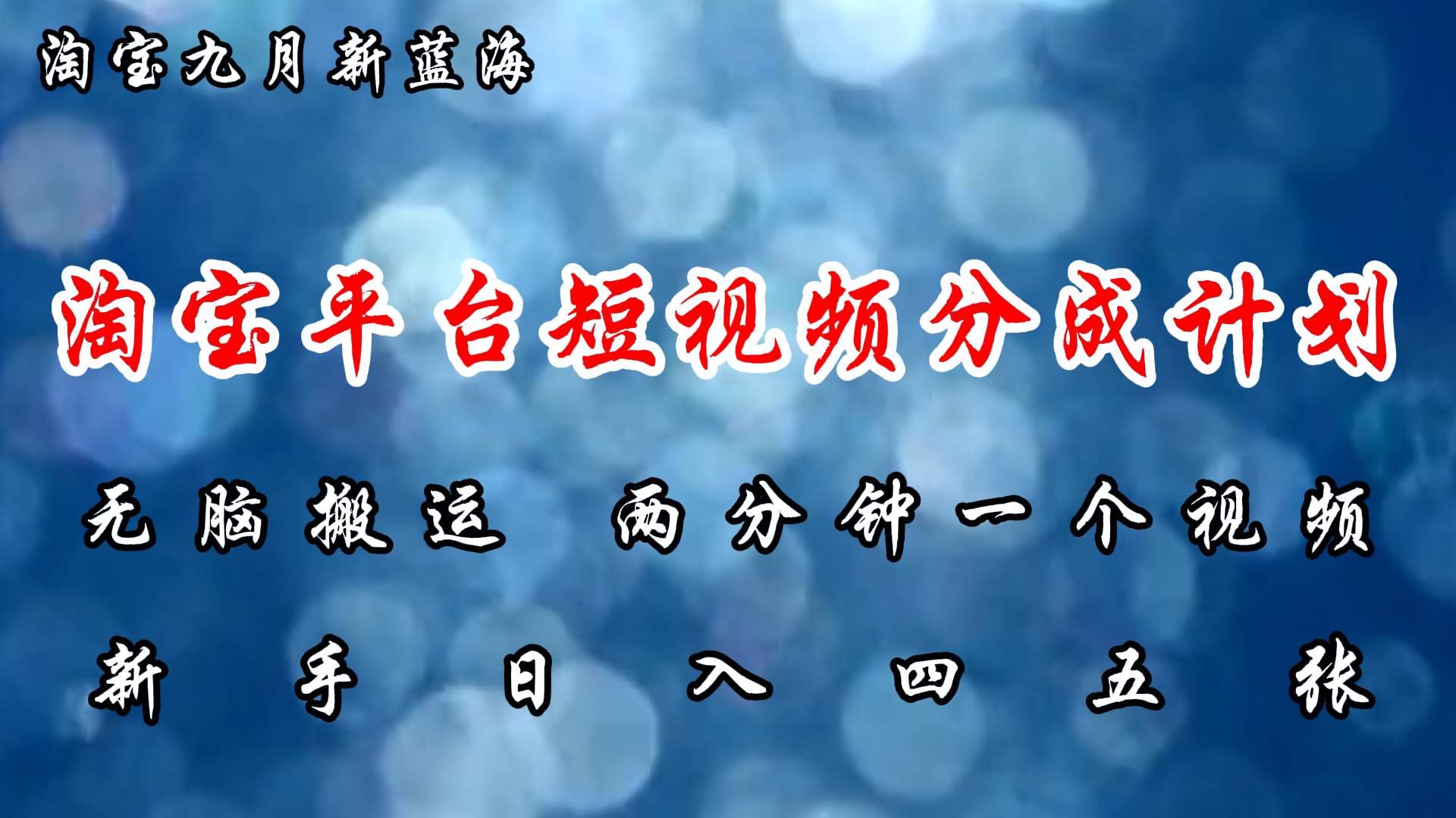 （12413期）淘宝平台短视频新蓝海暴力撸金，无脑搬运，两分钟一个视频 新手日入大几百-云长聊项目