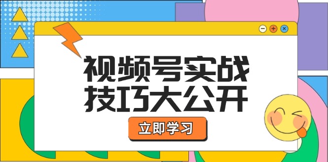 视频号实战技巧大公开：选题拍摄、运营推广、直播带货一站式学习-云长聊项目