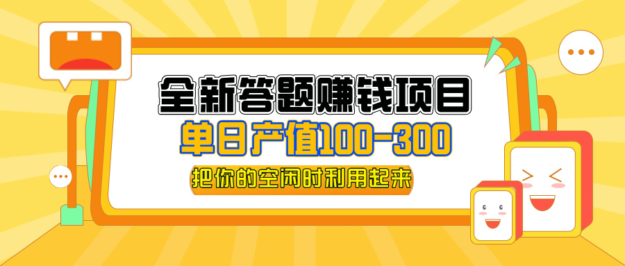 （12430期）全新答题赚钱项目，单日收入300+，全套教程，小白可入手操作-云长聊项目