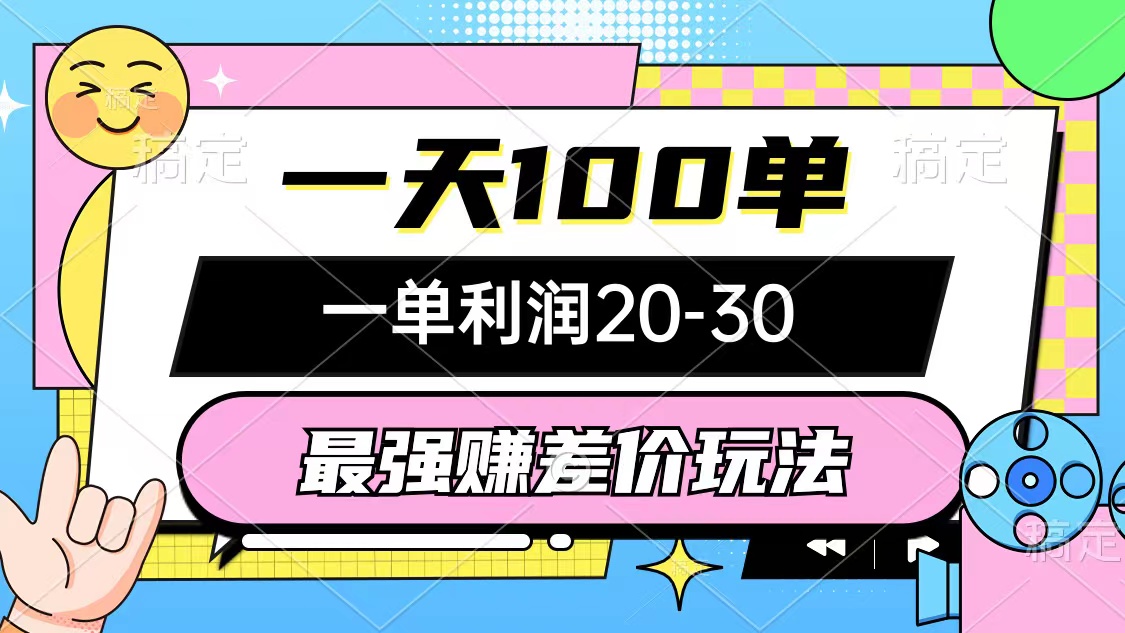 （12438期）最强赚差价玩法，一天100单，一单利润20-30，只要做就能赚，简单无套路-云长聊项目