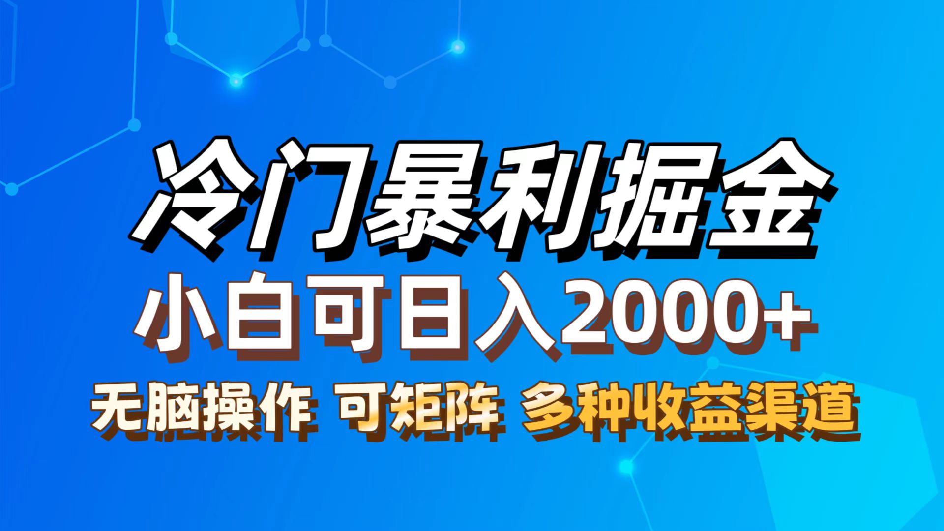 （12440期）最新冷门蓝海项目，无脑搬运，小白可轻松上手，多种变现方式，一天十几…-云长聊项目
