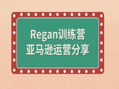 亚马逊流程全解析(Regan训练营)-云长聊项目