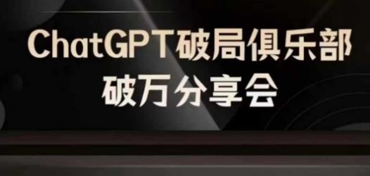AI破局俱乐部-ChatGPT破局俱乐部破万分享会，AI时代来临，未来已来-云长聊项目