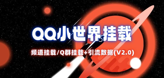 QQ小世界_频道挂载Q群挂载教程+引流数据分析(V2.0)-云长聊项目
