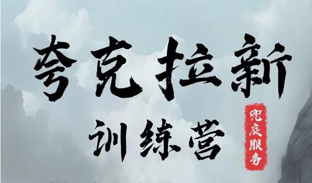 夸克网盘拉新训练营，要在没有天花板的项目里赚钱-云长聊项目
