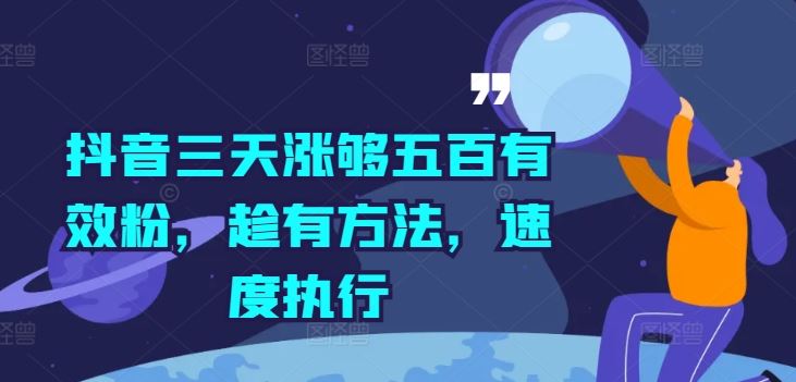 抖音三天涨够五百有效粉，趁有方法，速度执行-云长聊项目