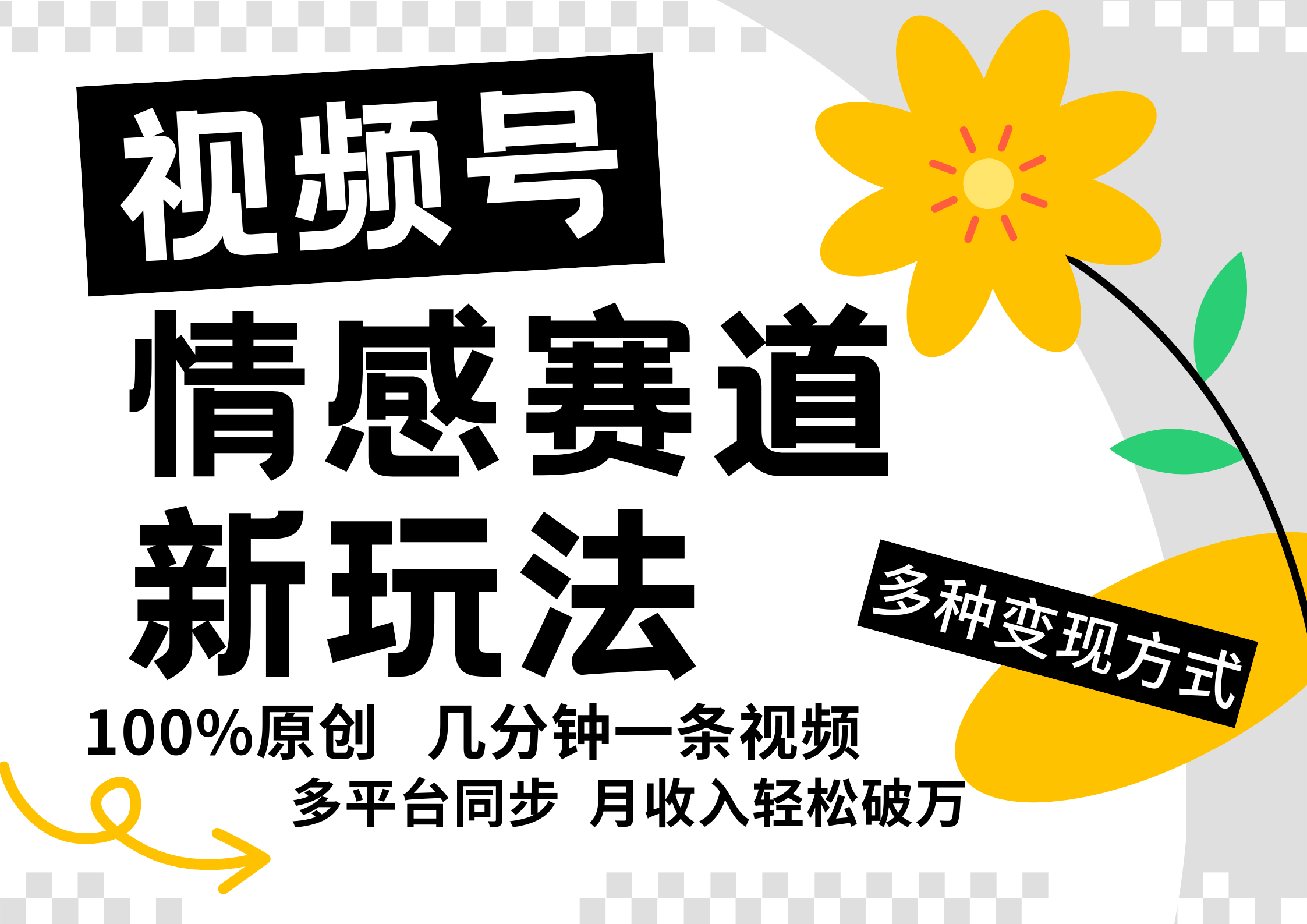 视频号情感赛道全新玩法，5分钟一条原创视频，操作简单易上手，日入500+-云长聊项目