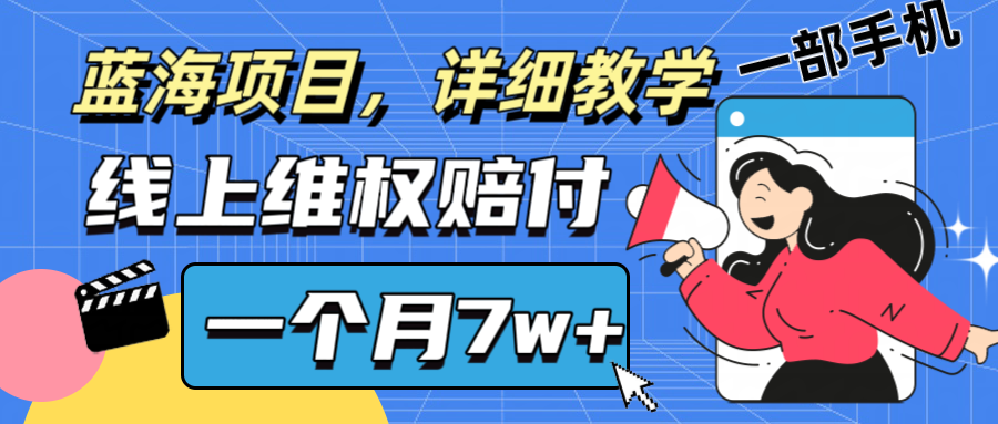 通过线上维权赔付1个月搞了7w+详细教学一部手机操作靠谱副业打破信息差-云长聊项目
