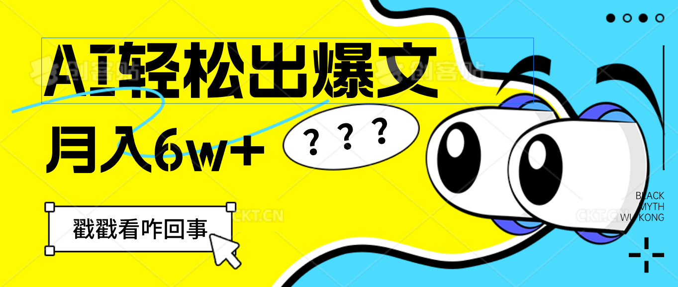 （12462期）用AI抢占财富先机，一键生成爆款文章，每月轻松赚6W+！-云长聊项目