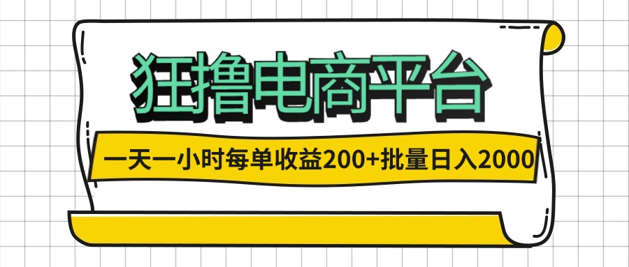 （12463期）一天一小时 狂撸电商平台 每单收益200+ 批量日入2000+-云长聊项目