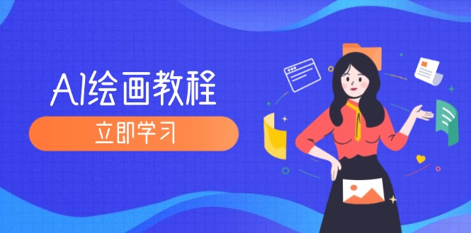 （12465期）AI绘画教程：从MJ到SD，九周精通AI绘画，MJ基础至SD模型训练全方位教学-云长聊项目