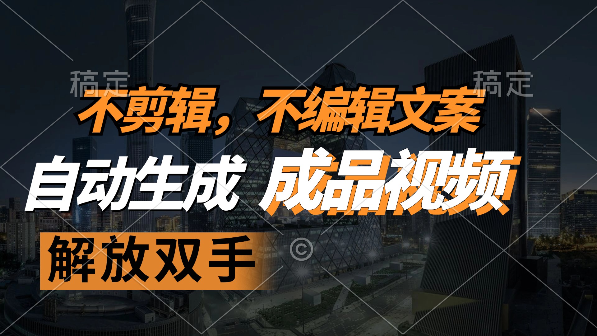 （12466期）不剪辑 不编辑文案，自款动生成原创视频 解放双手 条条爆-云长聊项目