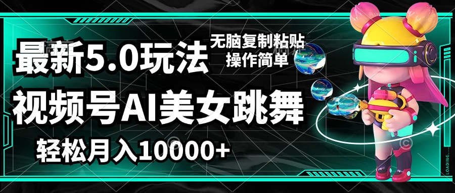 （12467期）视频号最新玩法，AI美女跳舞，轻松月入一万+，简单上手就会-云长聊项目