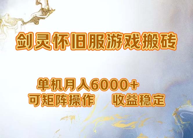 （12471期）网游剑灵打金搬砖，单机月入6000+，可矩阵操作，收益稳定。-云长聊项目