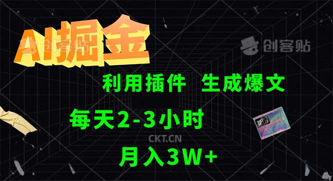 （12472期）AI掘金，利用插件，每天干2-3小时，采集生成爆文多平台发布，一人可管…-云长聊项目