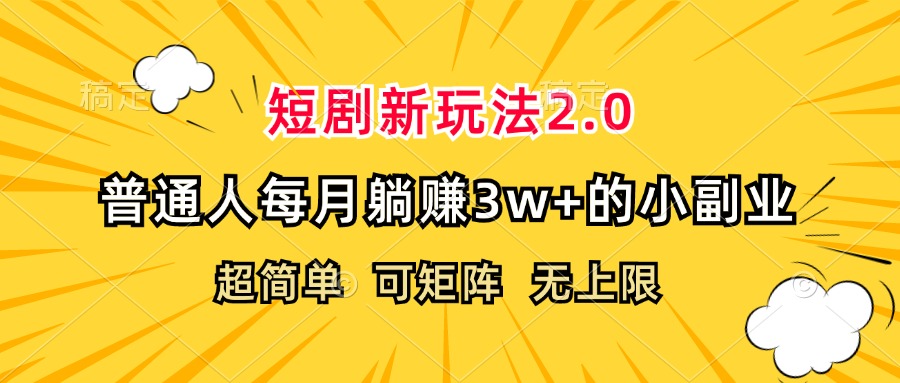 （12472期）短剧新玩法2.0，超简单，普通人每月躺赚3w+的小副业-云长聊项目