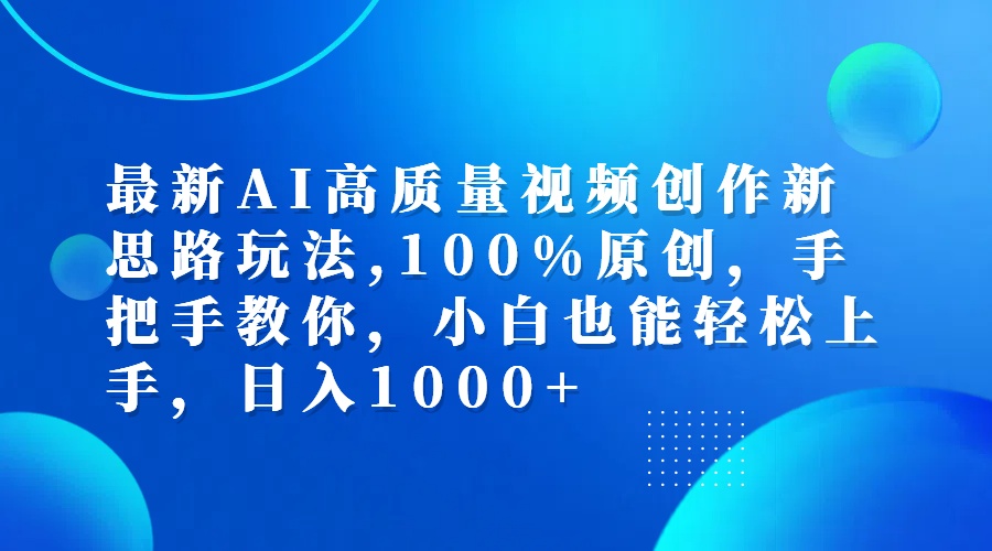 （12474期）最新AI高质量视频创作新思路玩法,100%原创,手把手教你,小白也能轻松上…-云长聊项目
