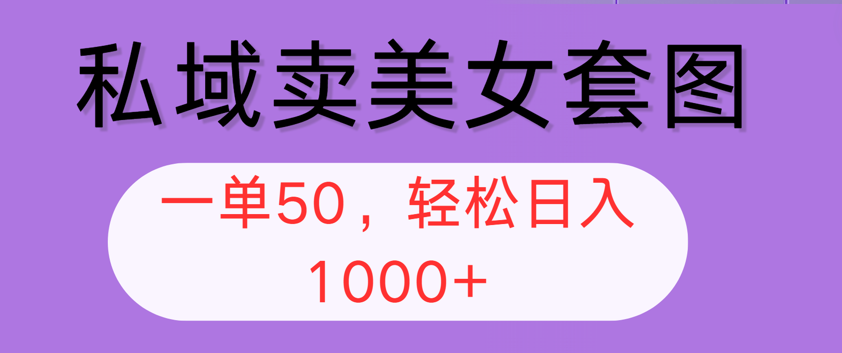 （12475期）私域卖美女套图，全网各个平台可做，一单50，轻松日入1000+-云长聊项目