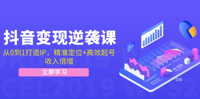 （12480期）抖音变现逆袭课：从0到1打造IP，精准定位+高效起号，收入倍增-云长聊项目