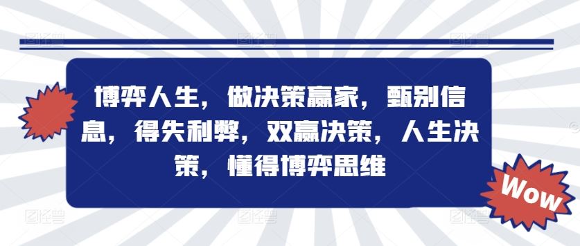 博弈人生，做决策赢家，甄别信息，得失利弊，双赢决策，人生决策，懂得博弈思维-云长聊项目