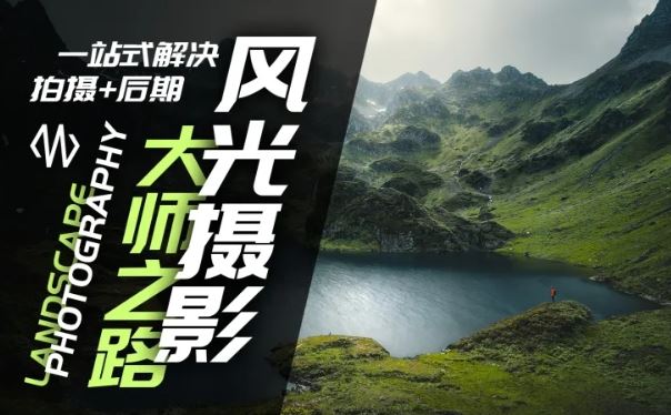 风光摄影大师之路(拍摄+后期)，一站式解决拍摄+后期-云长聊项目