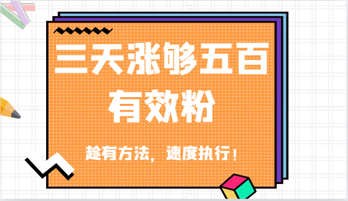 抖音三天涨够五百有效粉丝，趁有方法，速度执行！-云长聊项目