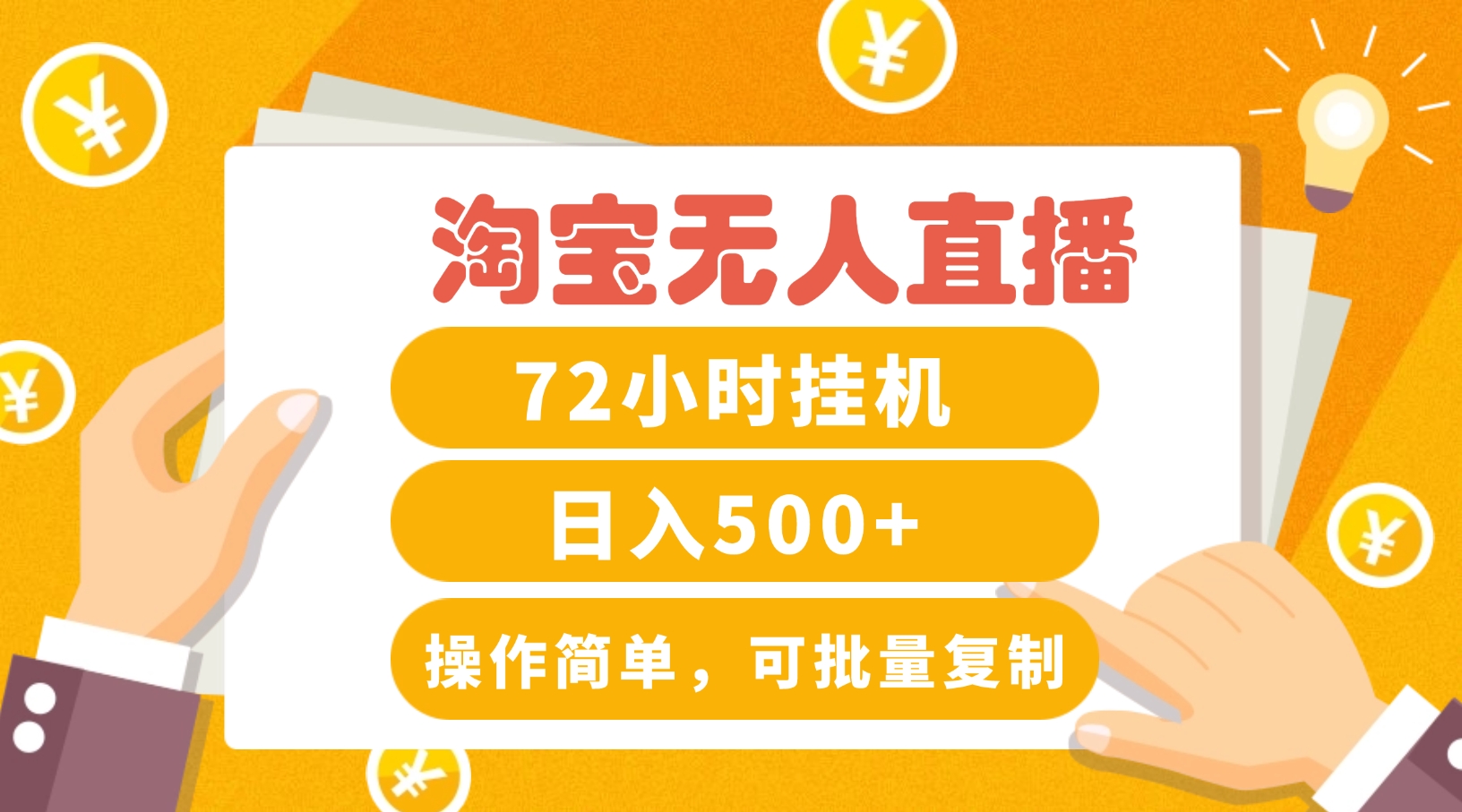 淘宝无人直播赚钱3.0，助你打造真正的“日不落”直播间，让你每天稳定收入500+-云长聊项目