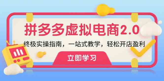 拼多多虚拟项目2.0：终极实操指南，一站式教学，轻松开店盈利-云长聊项目