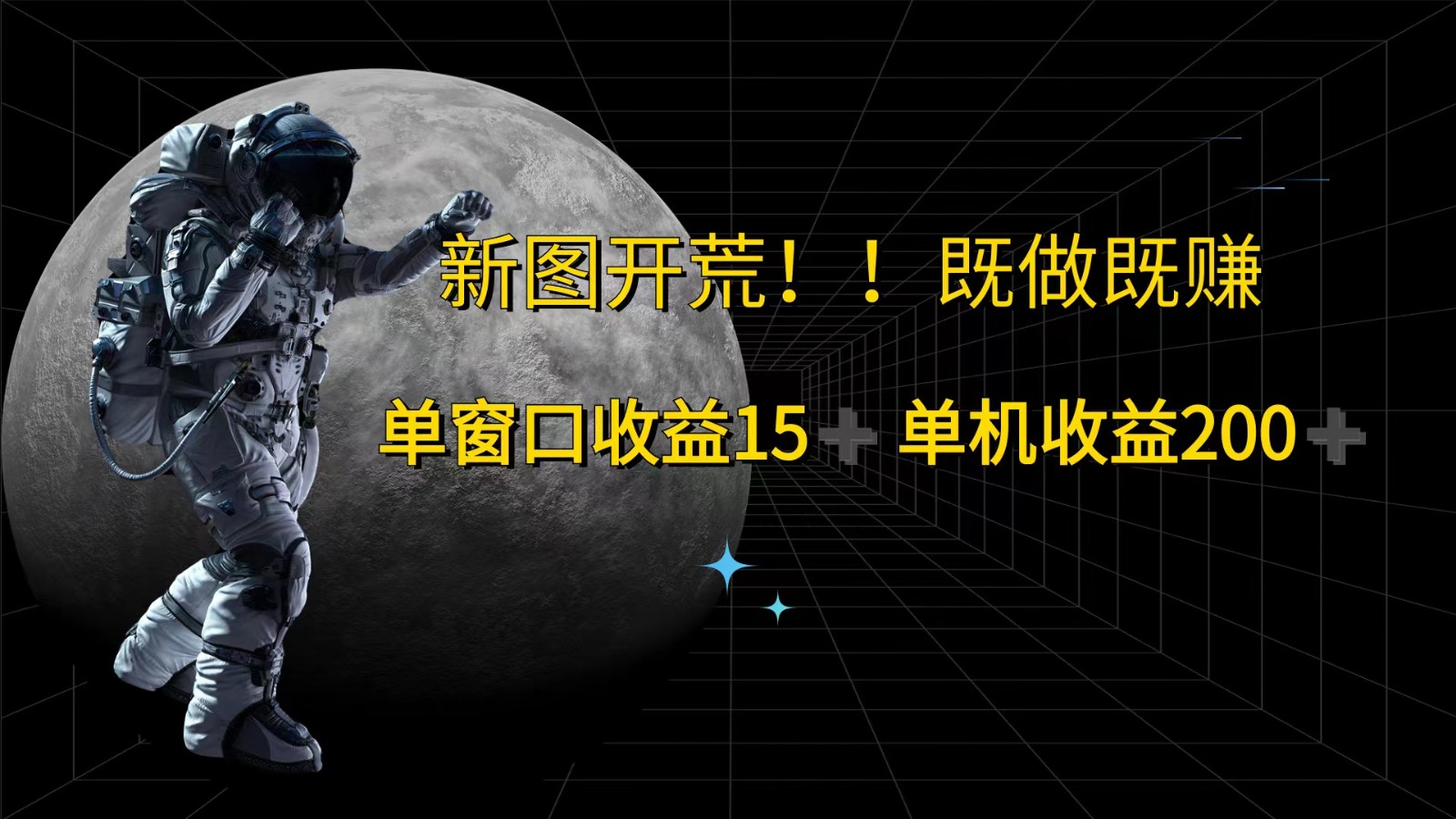 萤火计划最新2.0版本单机收益200+ 即做！即赚！-云长聊项目