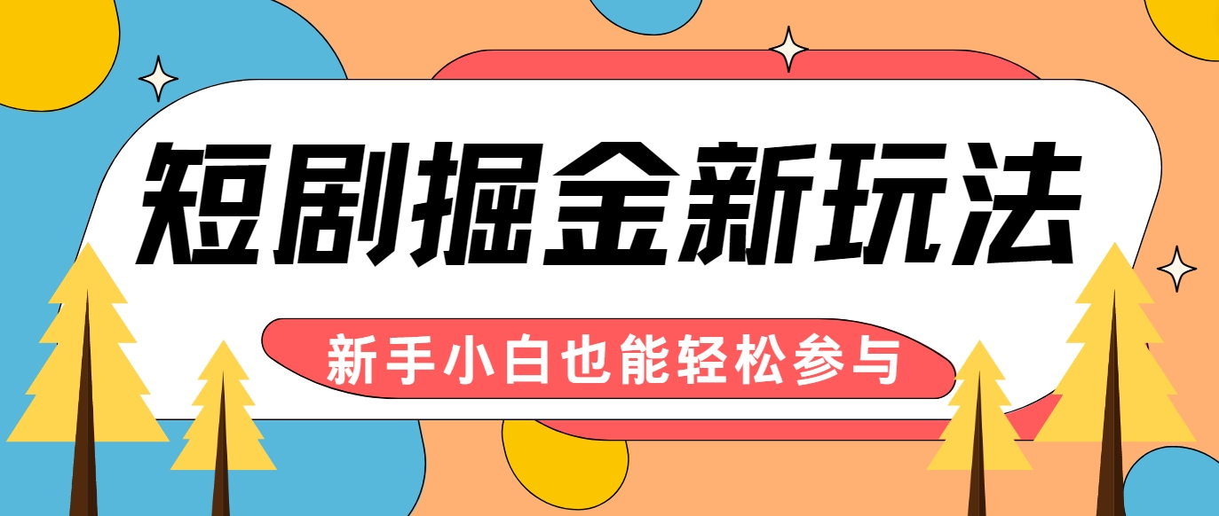 短剧掘金新玩法-AI自动剪辑，新手小白也能轻松上手，月入千元！-云长聊项目