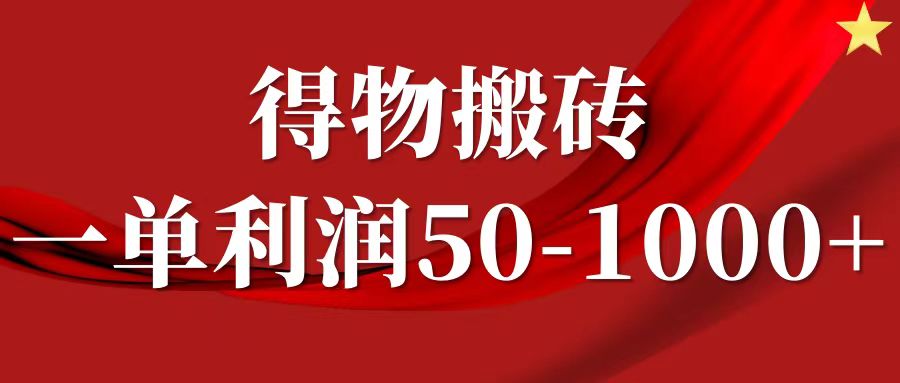 一单利润50-1000+，得物搬砖项目无脑操作，核心实操教程-云长聊项目