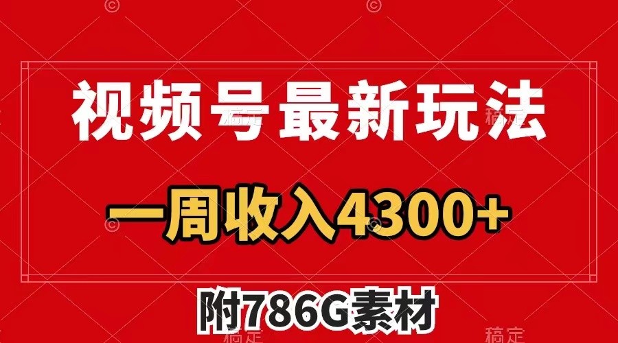 视频号文笔挑战最新玩法，不但视频流量好，评论区的评论量更是要比视频点赞还多。-云长聊项目