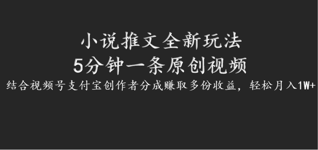 小说推文全新玩法，5分钟一条原创视频，结合视频号支付宝创作者分成赚取多份收益-云长聊项目