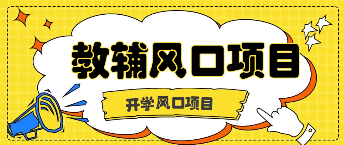开学季风口项目，教辅虚拟资料，长期且收入稳定的项目日入500+-云长聊项目