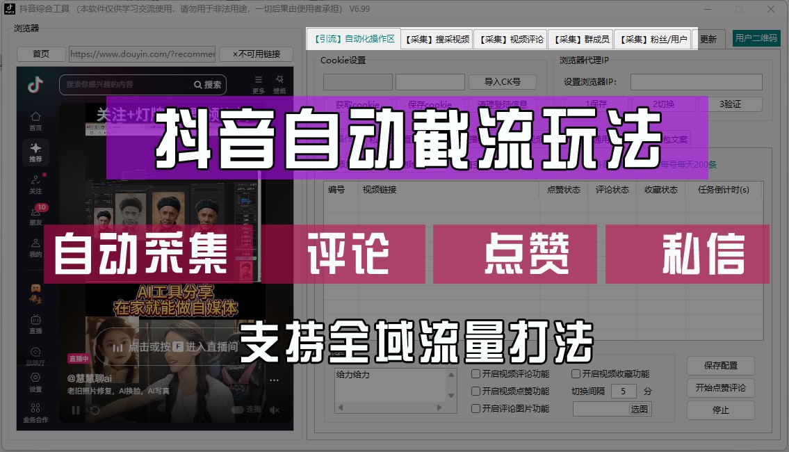 抖音自动截流玩法，利用一个软件自动采集、评论、点赞、私信，全域引流-云长聊项目